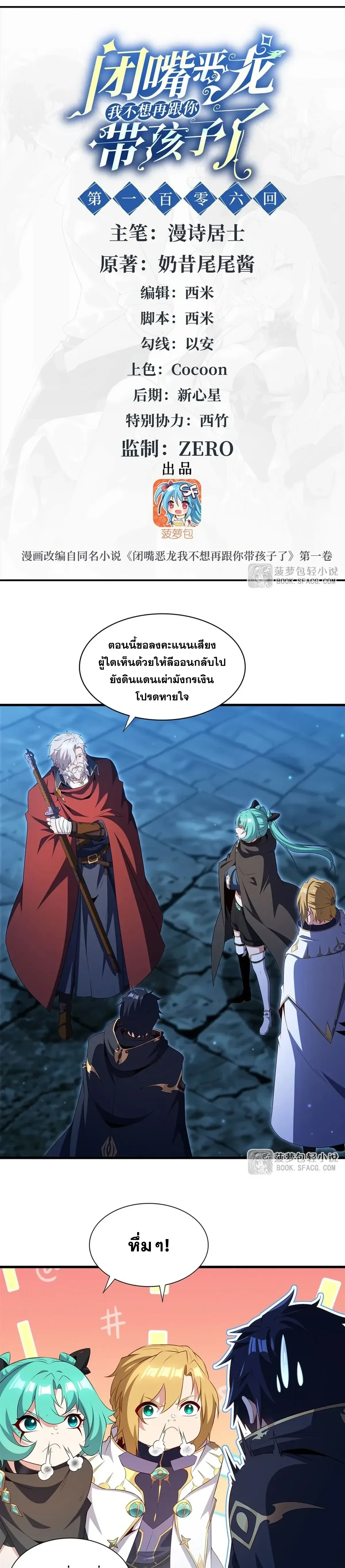 Shut Up, Evil Dragon, I Don’t Want to Raise a Child With You Anymore หุบปากซะยัยมังกรชั่วร้ายข้าไม่อยากมีลูกกับเจ้าอีกแล้ว ตอนที่ 106 หน้า 3