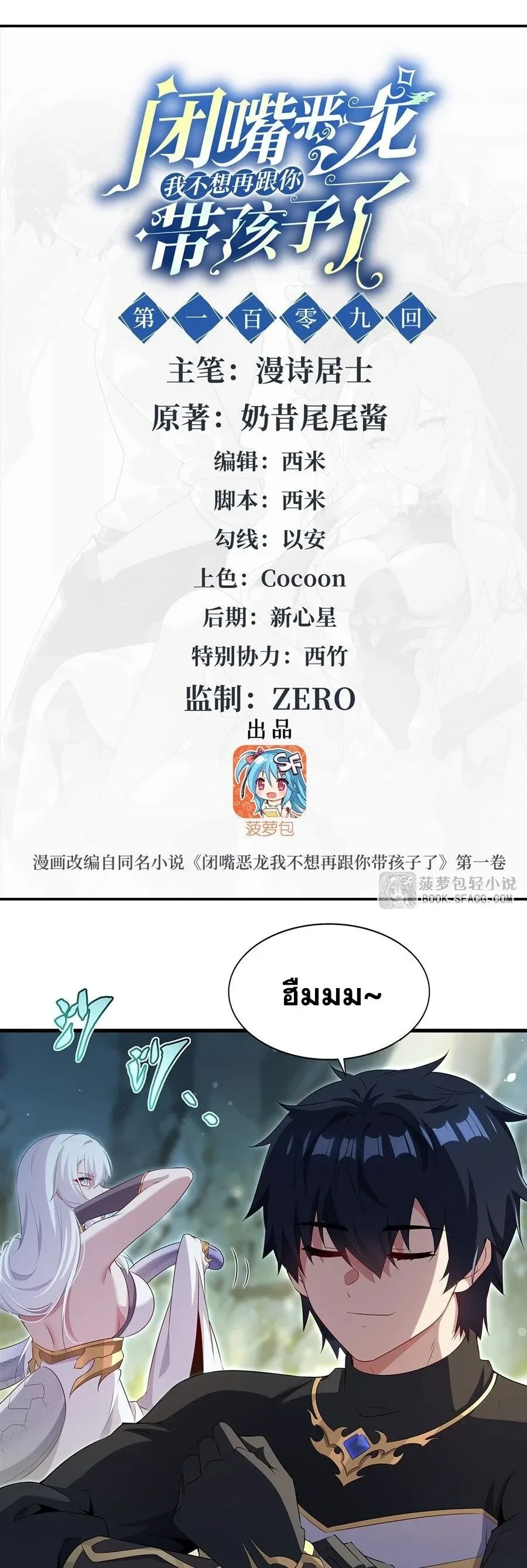 Shut Up, Evil Dragon, I Don’t Want to Raise a Child With You Anymore หุบปากซะยัยมังกรชั่วร้ายข้าไม่อยากมีลูกกับเจ้าอีกแล้ว ตอนที่ 109 หน้า 2