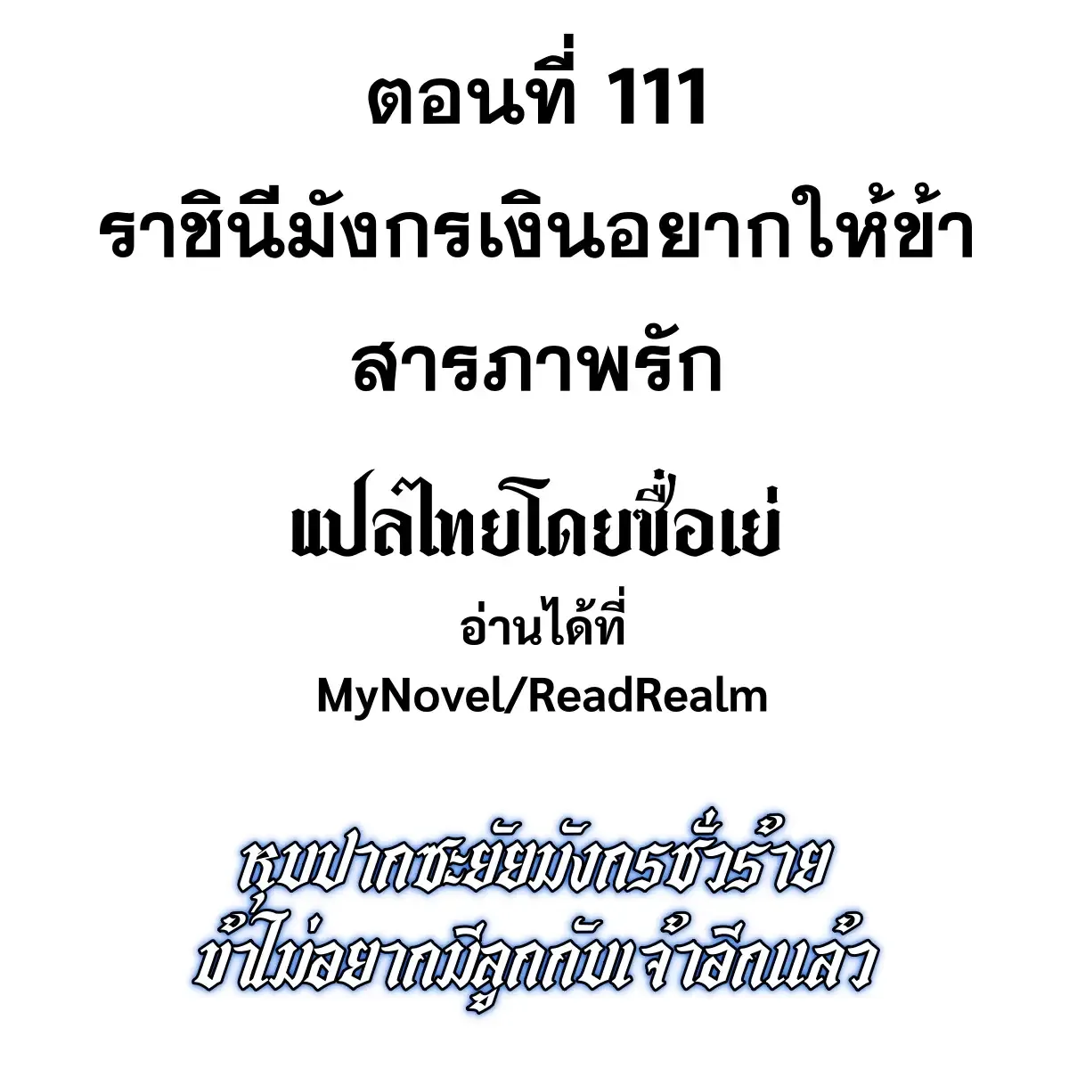 Shut Up, Evil Dragon, I Don’t Want to Raise a Child With You Anymore หุบปากซะยัยมังกรชั่วร้ายข้าไม่อยากมีลูกกับเจ้าอีกแล้ว ตอนที่ 111 หน้า 2