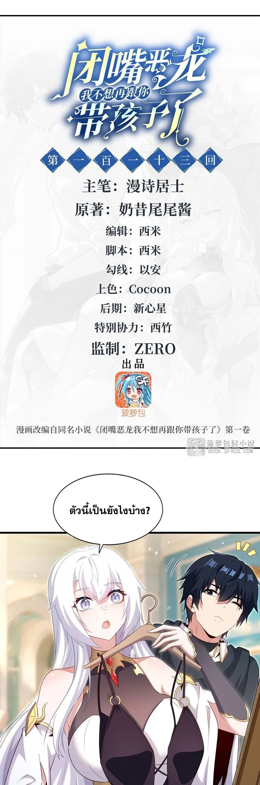 Shut Up, Evil Dragon, I Don’t Want to Raise a Child With You Anymore หุบปากซะยัยมังกรชั่วร้ายข้าไม่อยากมีลูกกับเจ้าอีกแล้ว ตอนที่ 113 หน้า 2