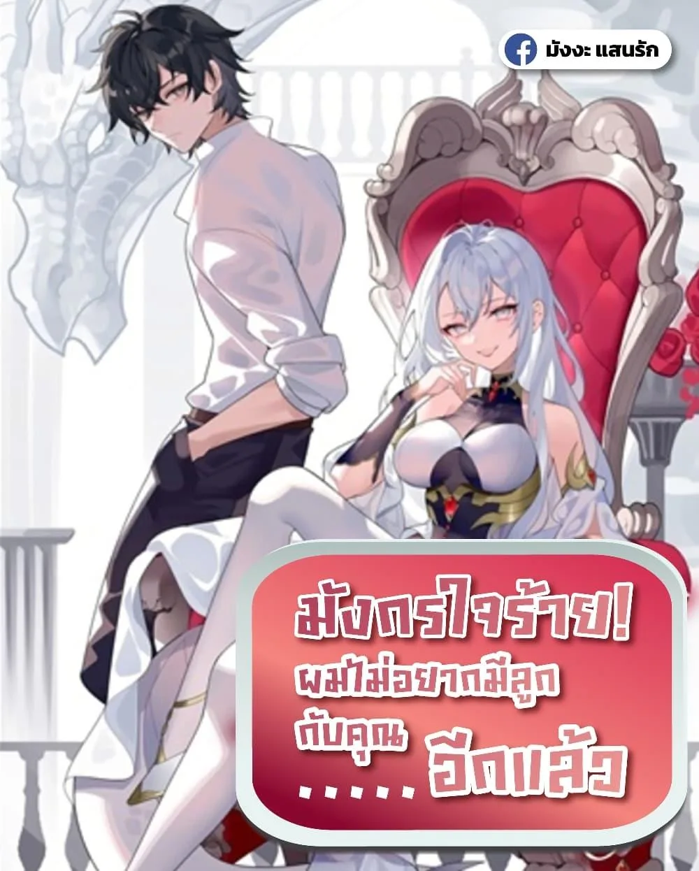 Shut Up, Evil Dragon, I Don’t Want to Raise a Child With You Anymore หุบปากซะยัยมังกรชั่วร้ายข้าไม่อยากมีลูกกับเจ้าอีกแล้ว ตอนที่ 14 หน้า 1