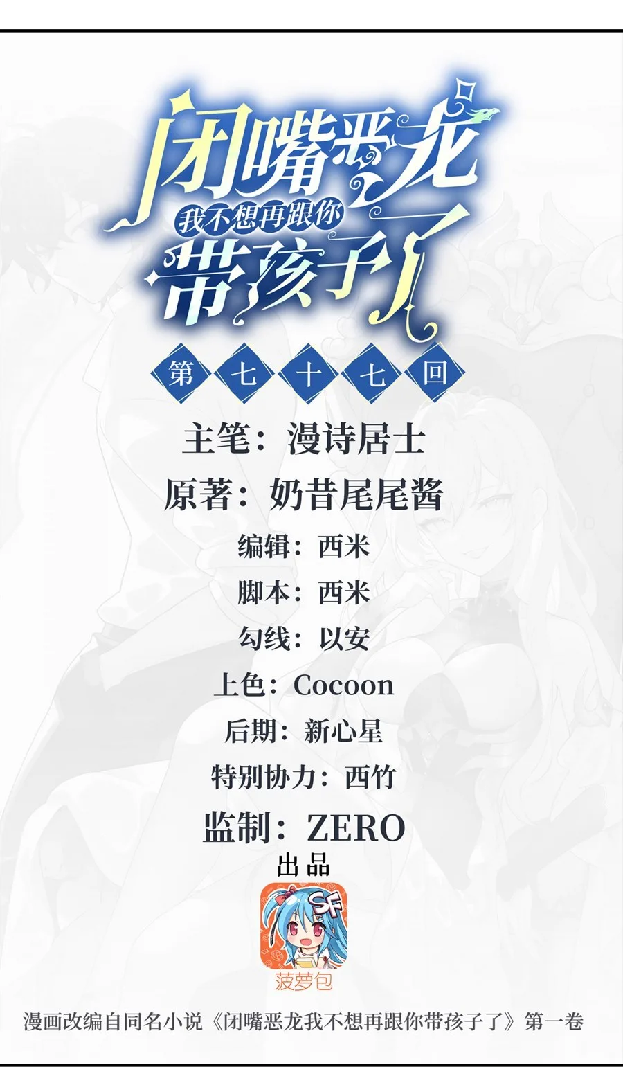 Shut Up, Evil Dragon, I Don’t Want to Raise a Child With You Anymore หุบปากซะยัยมังกรชั่วร้ายข้าไม่อยากมีลูกกับเจ้าอีกแล้ว ตอนที่ 77 หน้า 2