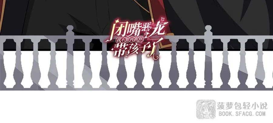 Shut Up, Evil Dragon, I Don’t Want to Raise a Child With You Anymore หุบปากซะยัยมังกรชั่วร้ายข้าไม่อยากมีลูกกับเจ้าอีกแล้ว ตอนที่ 81 หน้า 31