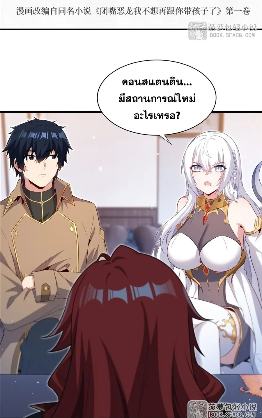Shut Up, Evil Dragon, I Don’t Want to Raise a Child With You Anymore หุบปากซะยัยมังกรชั่วร้ายข้าไม่อยากมีลูกกับเจ้าอีกแล้ว ตอนที่ 83 หน้า 3