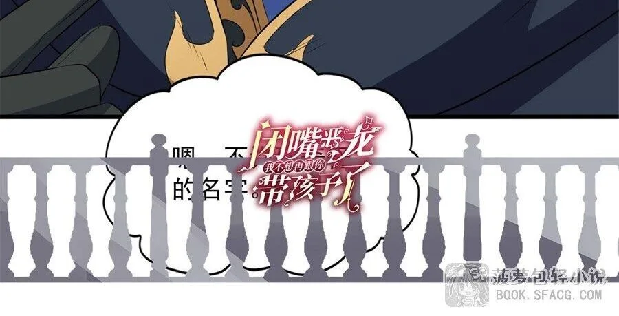 Shut Up, Evil Dragon, I Don’t Want to Raise a Child With You Anymore หุบปากซะยัยมังกรชั่วร้ายข้าไม่อยากมีลูกกับเจ้าอีกแล้ว ตอนที่ 97 หน้า 36