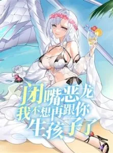 ปก Shut Up, Evil Dragon, I Don’t Want to Raise a Child With You Anymore หุบปากซะยัยมังกรชั่วร้ายข้าไม่อยากมีลูกกับเจ้าอีกแล้ว