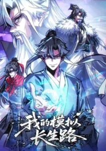ปก My Simulated Path to Immortality เส้นทางสู่ความเป็นอมตะของข้า