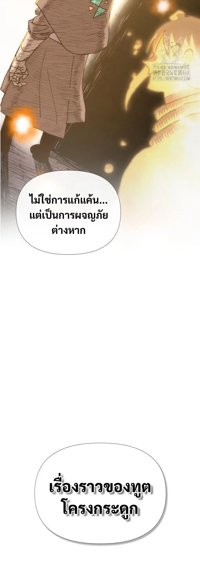 The Tale of the Skeleton Messenger ตำนานการเดินทางของสเกลตันผู้ส่งสาร ตอนที่ 5 หน้า 53