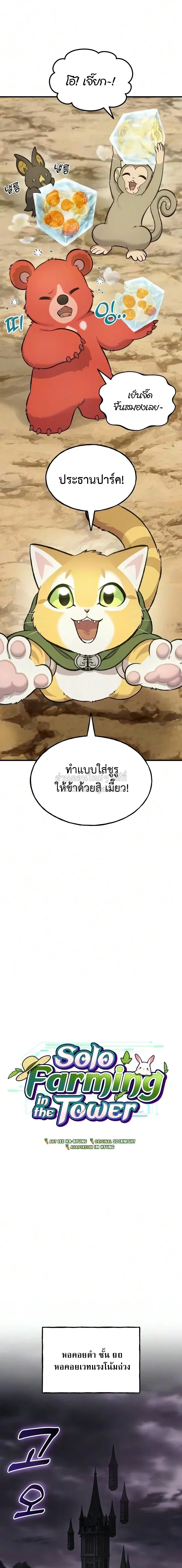 Solo Farming in the Tower ปลูกผักพิชิตหอคอย ตอนที่ 131 หน้า 11