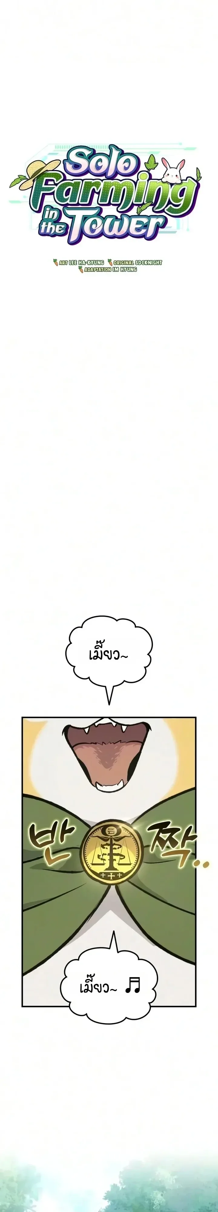 Solo Farming in the Tower ปลูกผักพิชิตหอคอย ตอนที่ 142 หน้า 7