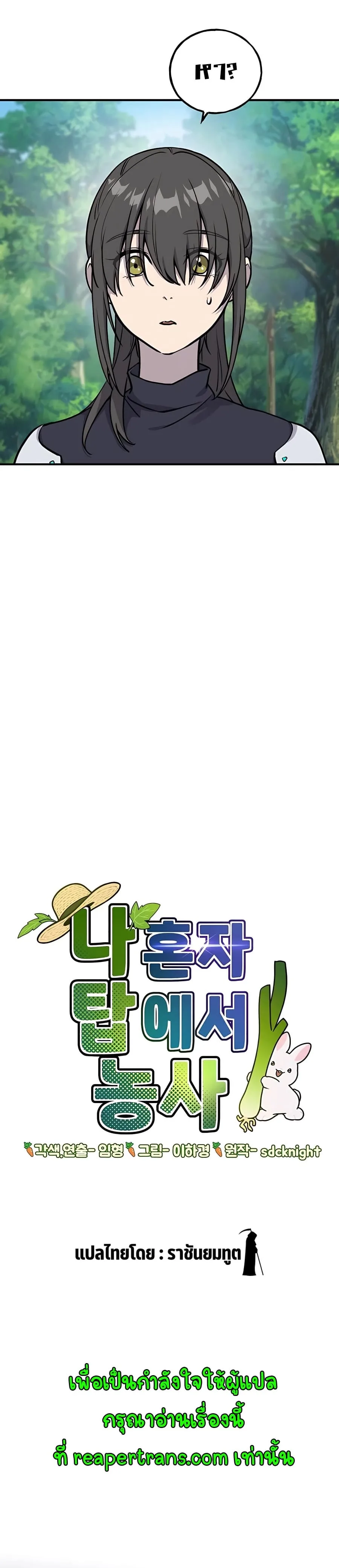 Solo Farming in the Tower ปลูกผักพิชิตหอคอย ตอนที่ 18 หน้า 22