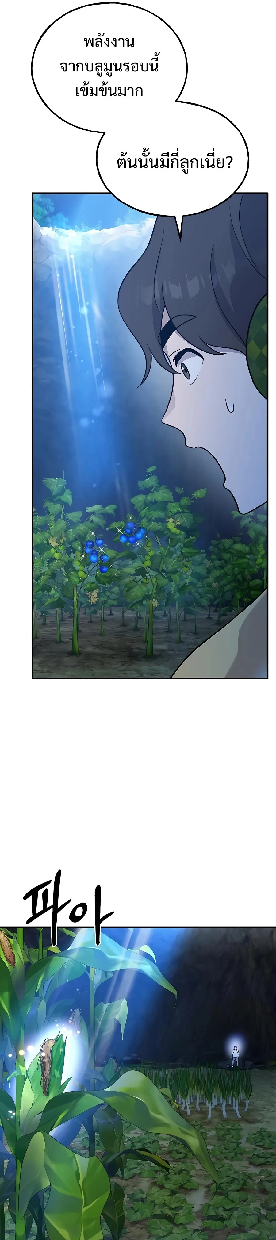 Solo Farming in the Tower ปลูกผักพิชิตหอคอย ตอนที่ 31 หน้า 25
