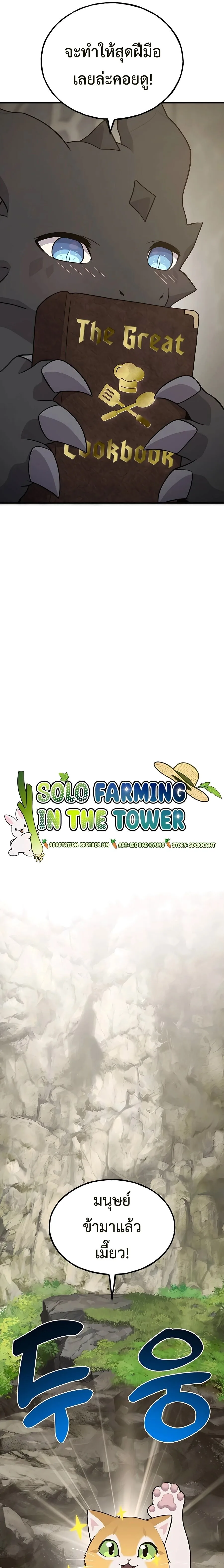 Solo Farming in the Tower ปลูกผักพิชิตหอคอย ตอนที่ 45 หน้า 13