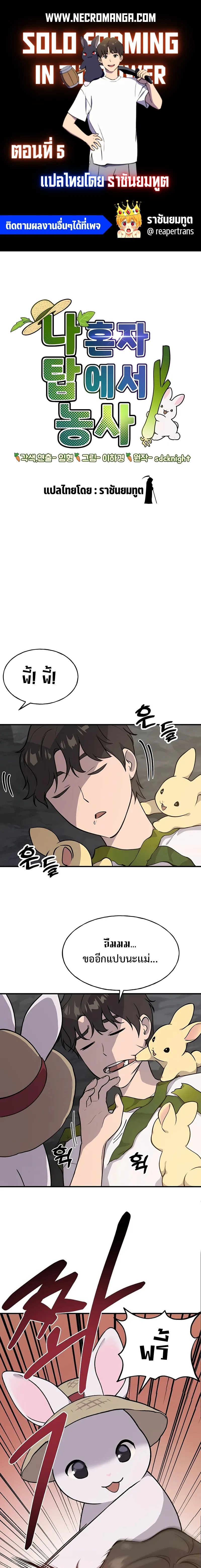 Solo Farming in the Tower ปลูกผักพิชิตหอคอย ตอนที่ 5 หน้า 1