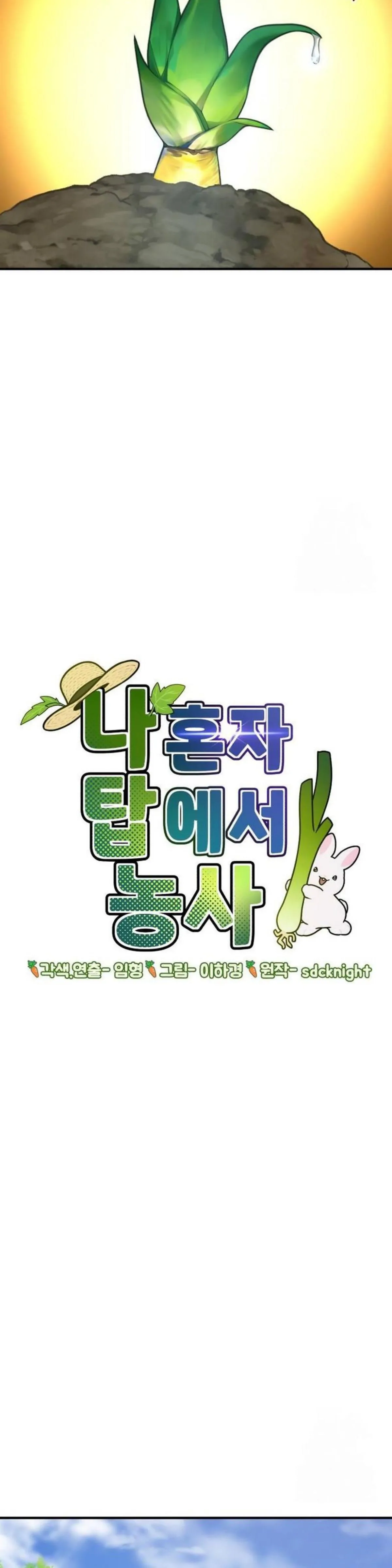 Solo Farming in the Tower ปลูกผักพิชิตหอคอย ตอนที่ 91 หน้า 54