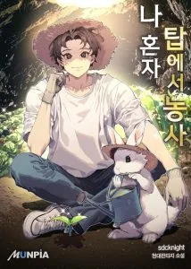 ปก Solo Farming in the Tower ปลูกผักพิชิตหอคอย