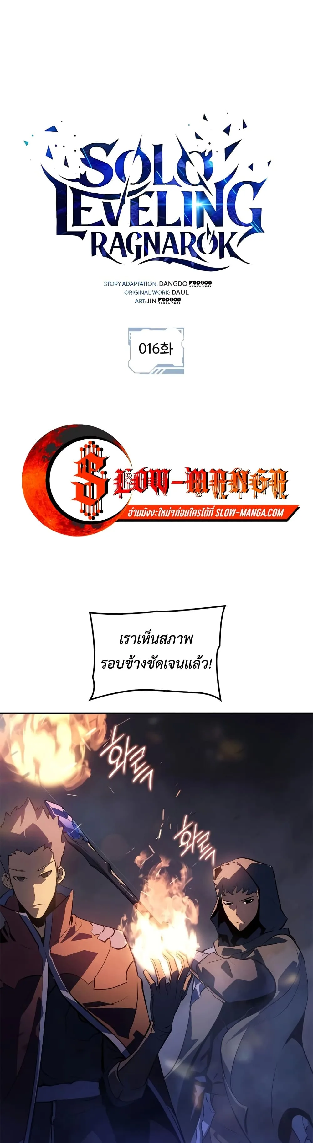 Solo Leveling: Ragnarok โซโล่เลเวลลิ่ง แร็คนาร็อค ตอนที่ 16 หน้า 1