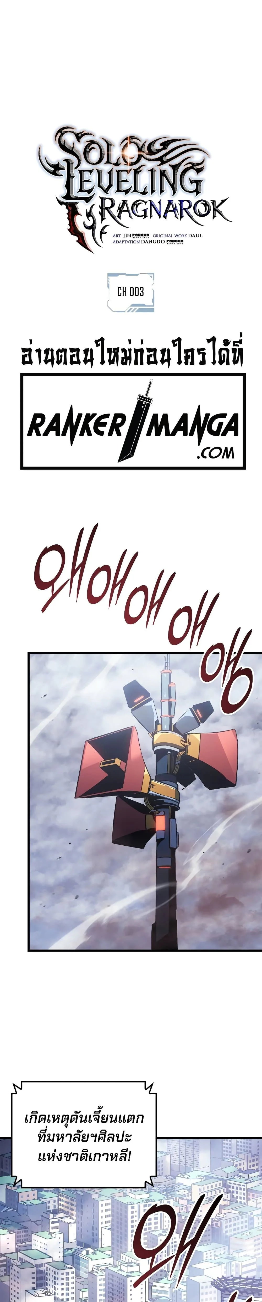 Solo Leveling: Ragnarok โซโล่เลเวลลิ่ง แร็คนาร็อค ตอนที่ 3 หน้า 2