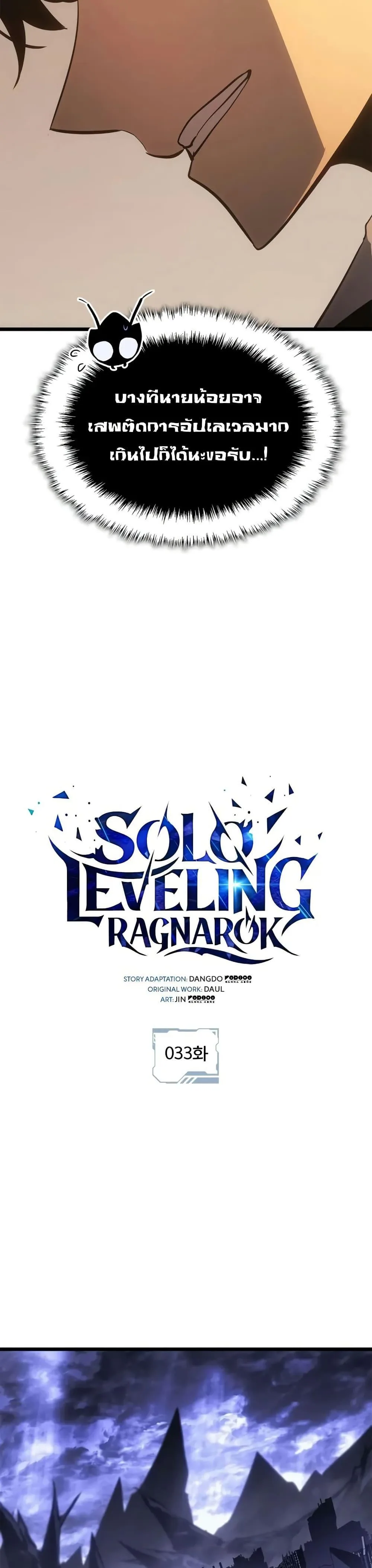 Solo Leveling: Ragnarok โซโล่เลเวลลิ่ง แร็คนาร็อค ตอนที่ 33 หน้า 5