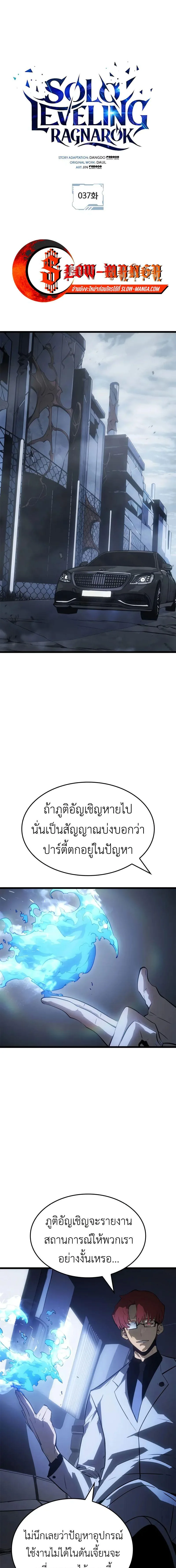 Solo Leveling: Ragnarok โซโล่เลเวลลิ่ง แร็คนาร็อค ตอนที่ 37 หน้า 1