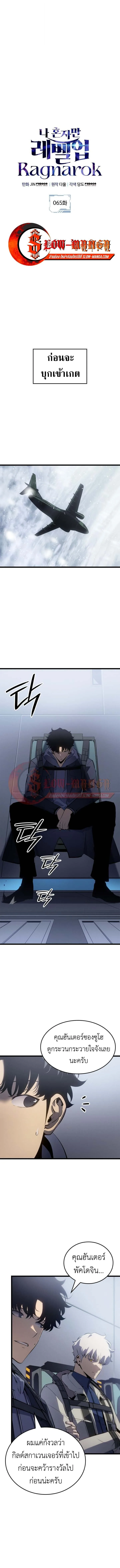 Solo Leveling: Ragnarok โซโล่เลเวลลิ่ง แร็คนาร็อค ตอนที่ 65 หน้า 1