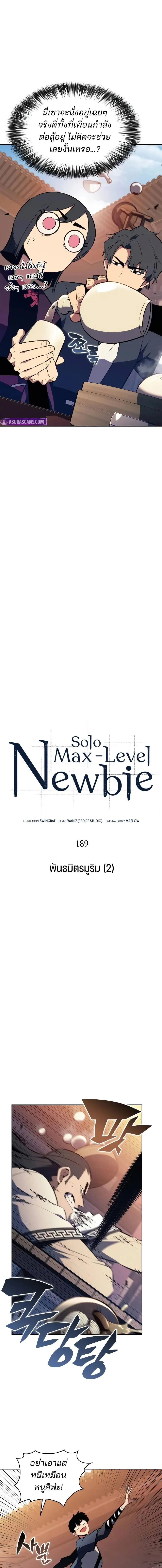 Solo Max-Level Newbie ผู้เล่นหน้าใหม่เลเวลแมกซ์ ตอนที่ 189 หน้า 3