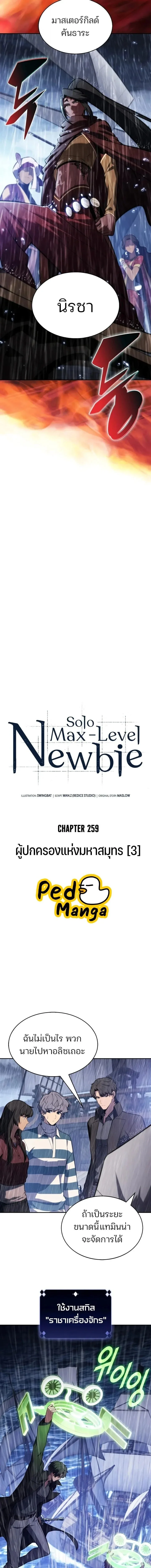 Solo Max-Level Newbie ผู้เล่นหน้าใหม่เลเวลแมกซ์ ตอนที่ 259 หน้า 7