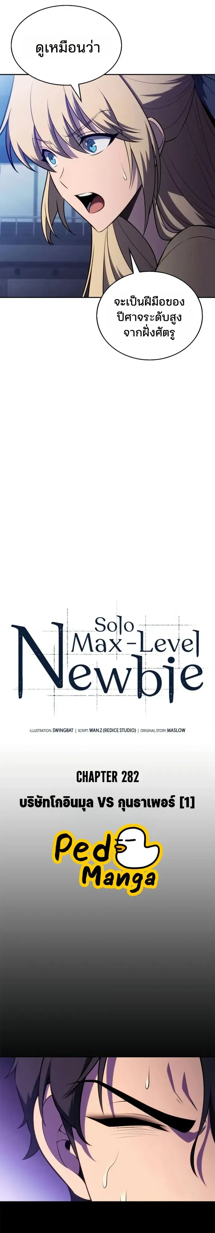 Solo Max-Level Newbie ผู้เล่นหน้าใหม่เลเวลแมกซ์ ตอนที่ 282 หน้า 14