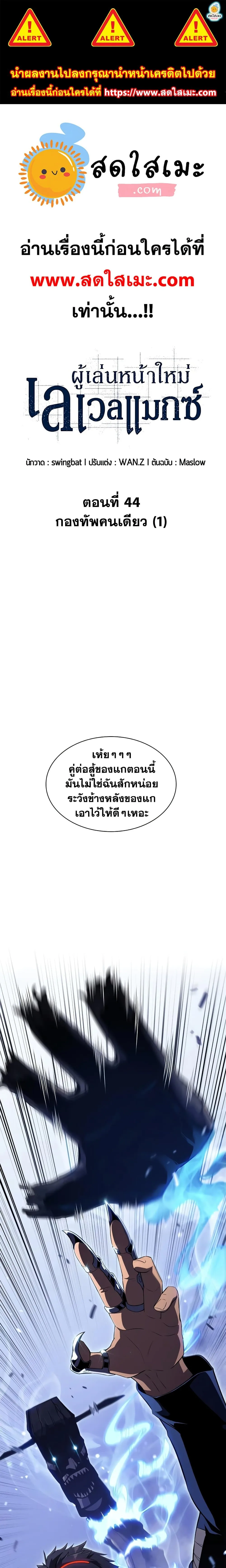 Solo Max-Level Newbie ผู้เล่นหน้าใหม่เลเวลแมกซ์ ตอนที่ 44 หน้า 1
