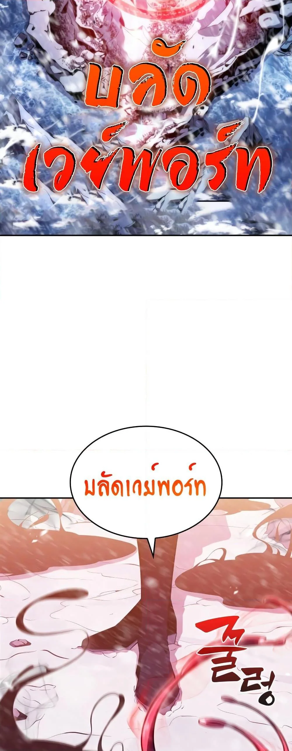 Solo Max-Level Newbie ผู้เล่นหน้าใหม่เลเวลแมกซ์ ตอนที่ 90 หน้า 58
