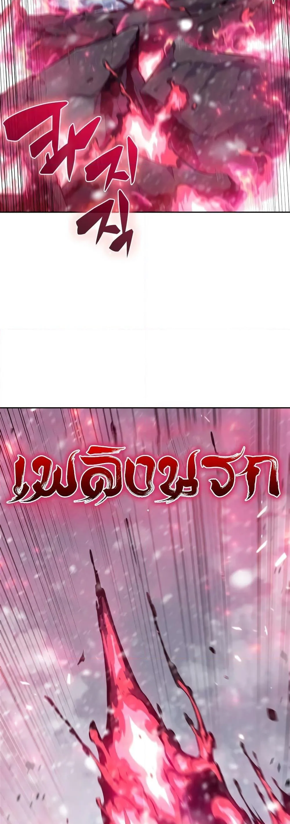 Solo Max-Level Newbie ผู้เล่นหน้าใหม่เลเวลแมกซ์ ตอนที่ 94 หน้า 60