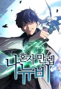 ปก Solo Max-Level Newbie ผู้เล่นหน้าใหม่เลเวลแมกซ์