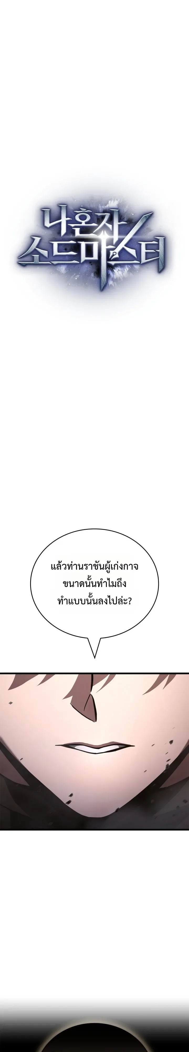 Solo Swordmaster ฉันนี่แหละคือปรมาจารย์ดาบคนสุดท้าย ตอนที่ 13 หน้า 19