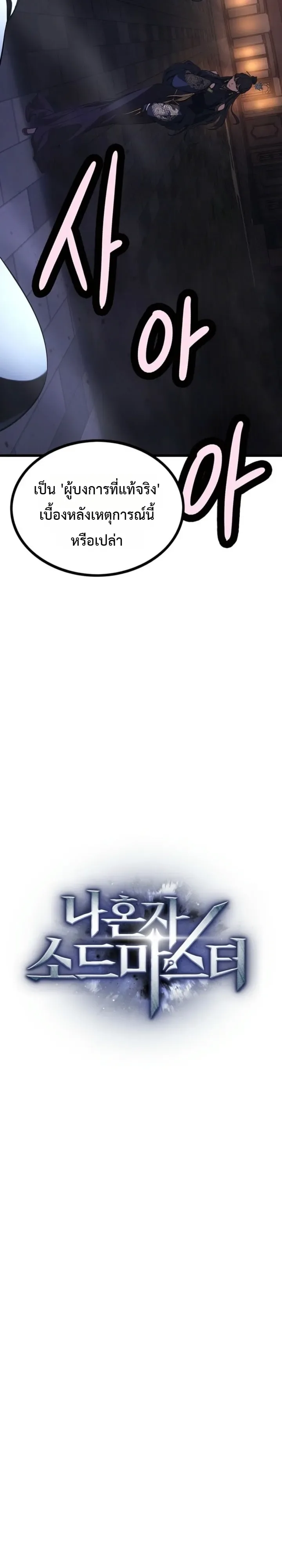 Solo Swordmaster ฉันนี่แหละคือปรมาจารย์ดาบคนสุดท้าย ตอนที่ 16 หน้า 17