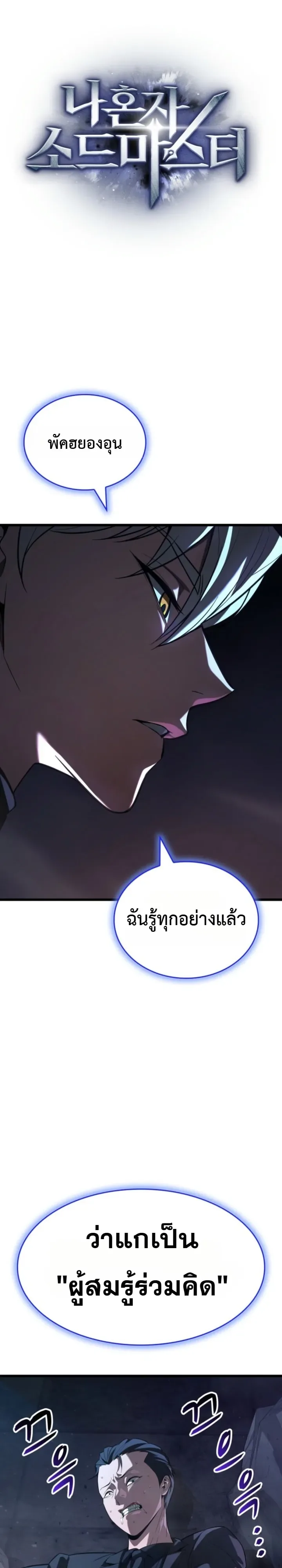 Solo Swordmaster ฉันนี่แหละคือปรมาจารย์ดาบคนสุดท้าย ตอนที่ 18 หน้า 4