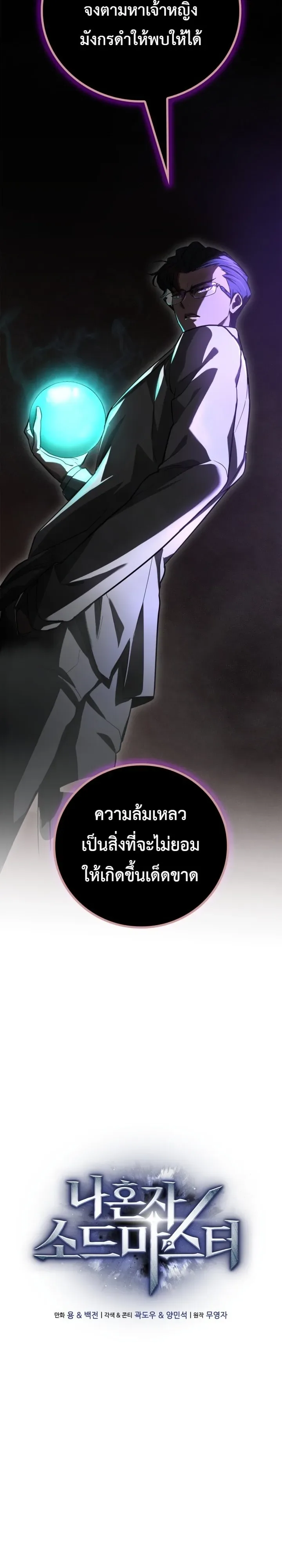 Solo Swordmaster ฉันนี่แหละคือปรมาจารย์ดาบคนสุดท้าย ตอนที่ 3 หน้า 16