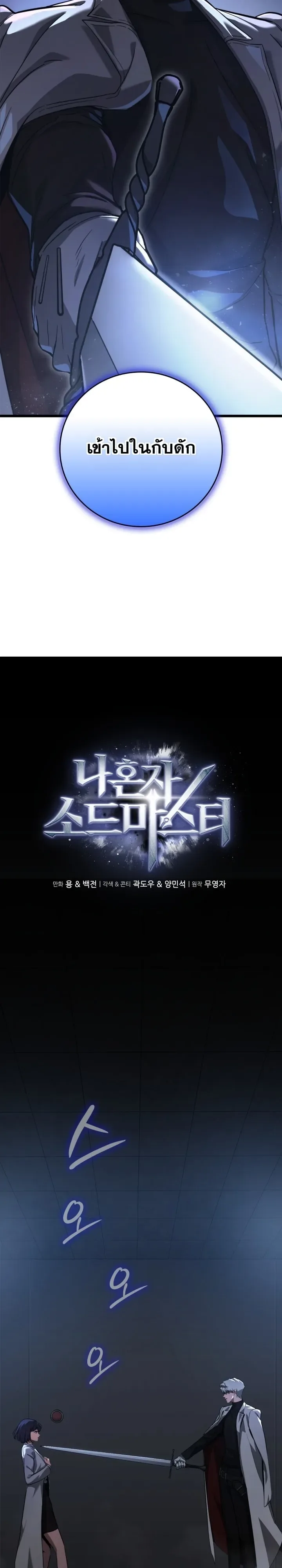 Solo Swordmaster ฉันนี่แหละคือปรมาจารย์ดาบคนสุดท้าย ตอนที่ 6 หน้า 8