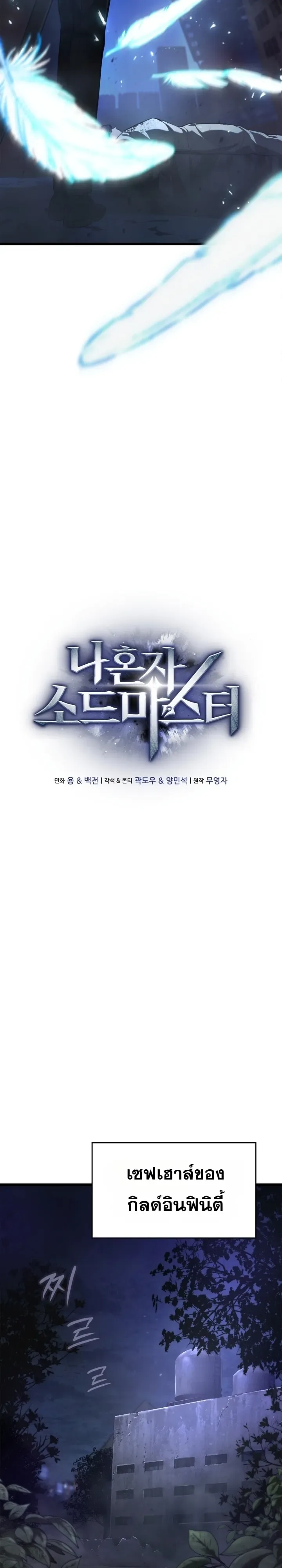 Solo Swordmaster ฉันนี่แหละคือปรมาจารย์ดาบคนสุดท้าย ตอนที่ 9 หน้า 16