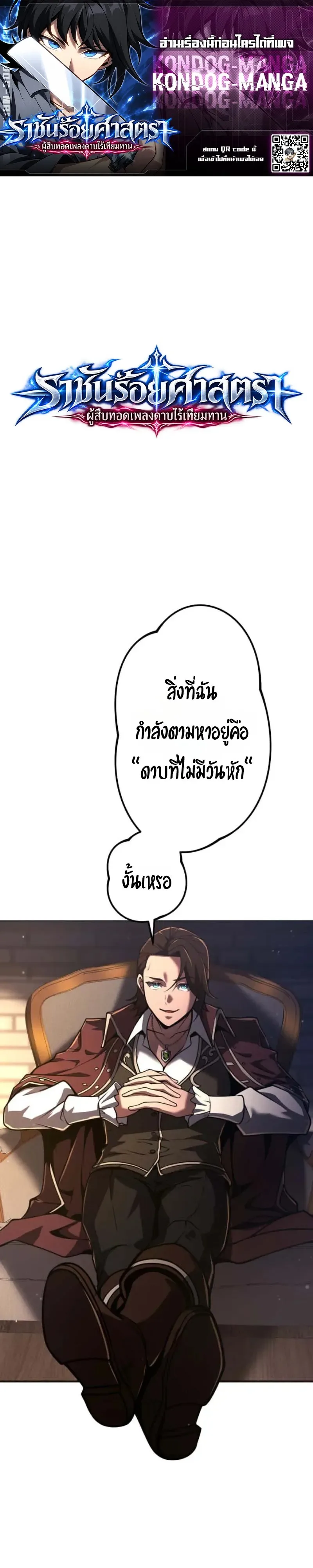 Sovereign of a Hundred Blades: Heir to the Ultimate Style ราชันร้อยศาสตรา: ผู้สืบทอดเพลงดาบไร้เทียมทาน ตอนที่ 8 หน้า 1