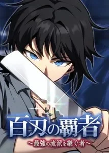 ปก Sovereign of a Hundred Blades: Heir to the Ultimate Style ราชันร้อยศาสตรา: ผู้สืบทอดเพลงดาบไร้เทียมทาน