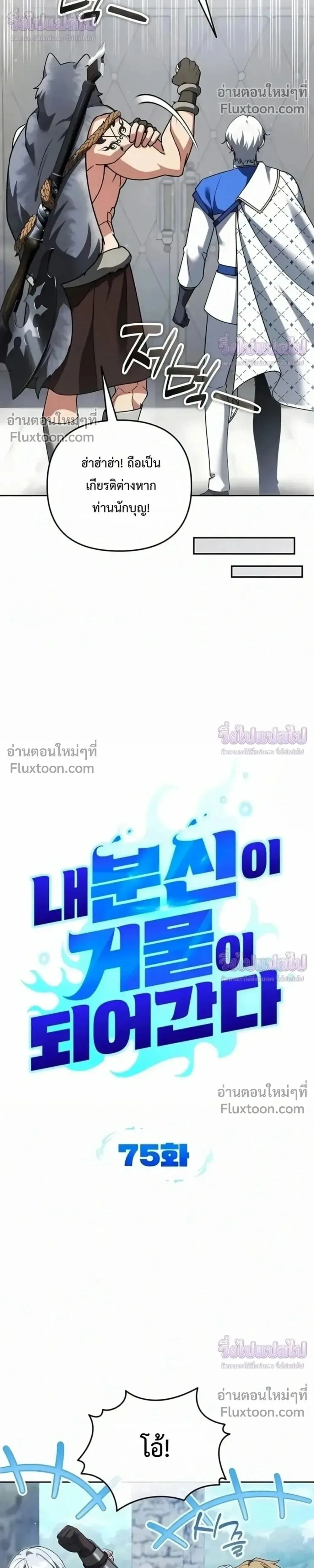 Sovereign of the Infinite Clones ส่งอวาตาร์ไปเก็บเวลต่างโลก ตอนที่ 75 หน้า 8