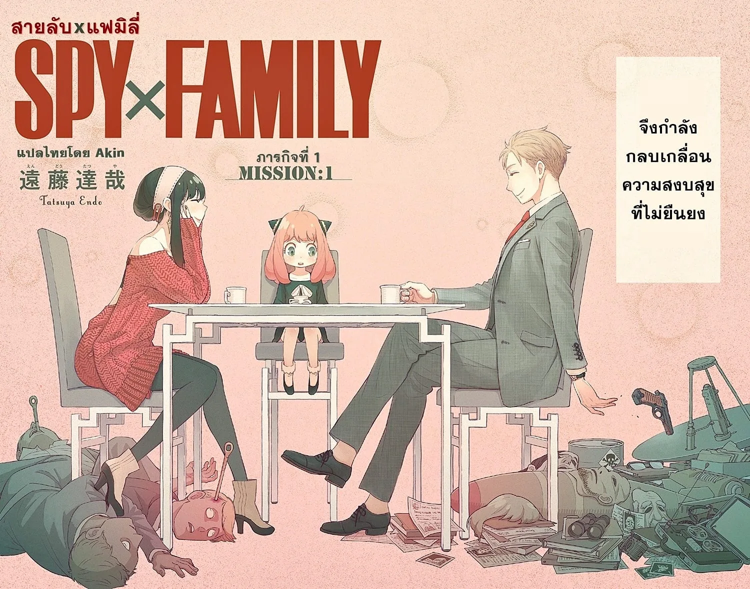 Spy X Family ตอนที่ 1 หน้า 5