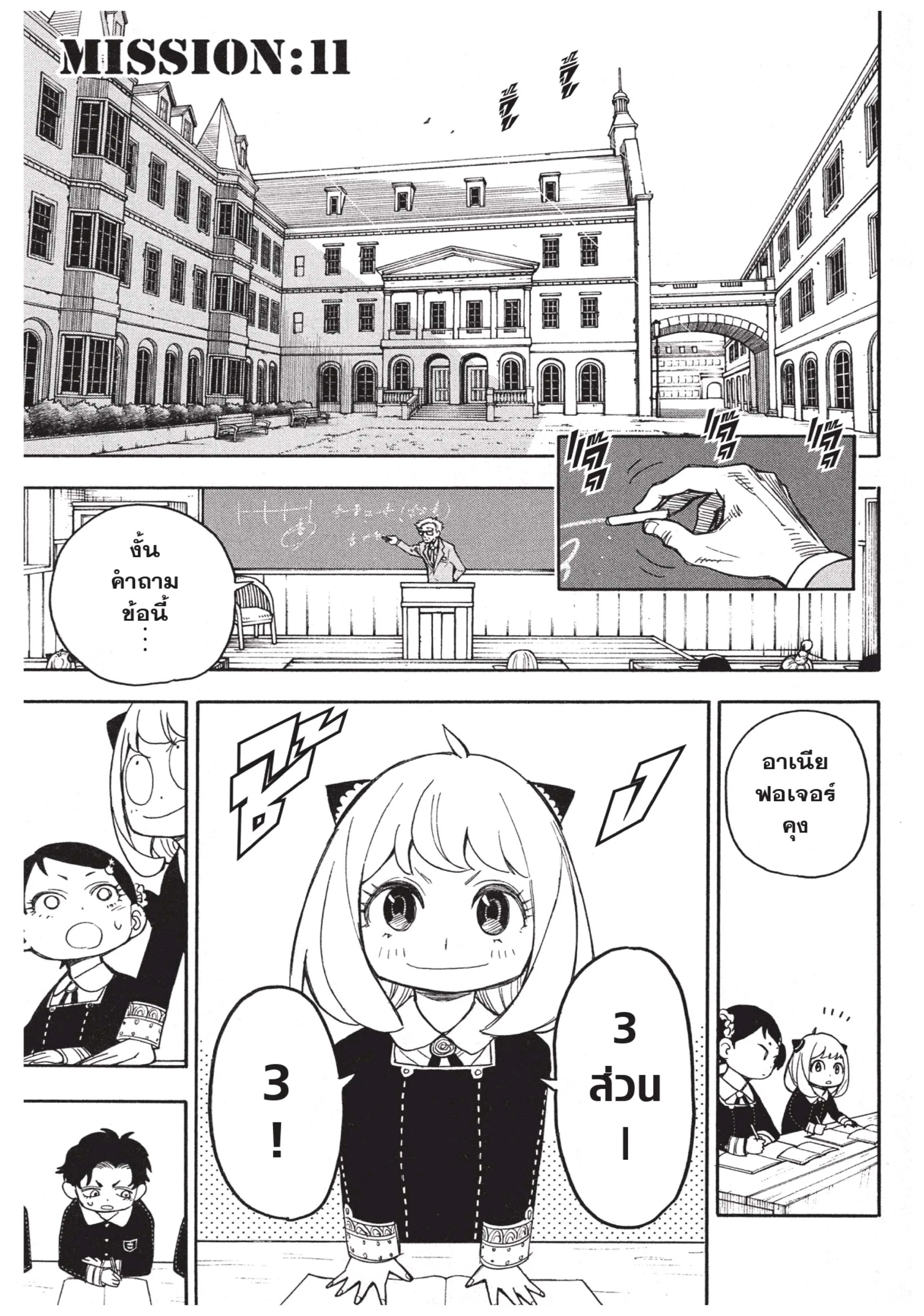 Spy X Family ตอนที่ 11 หน้า 1