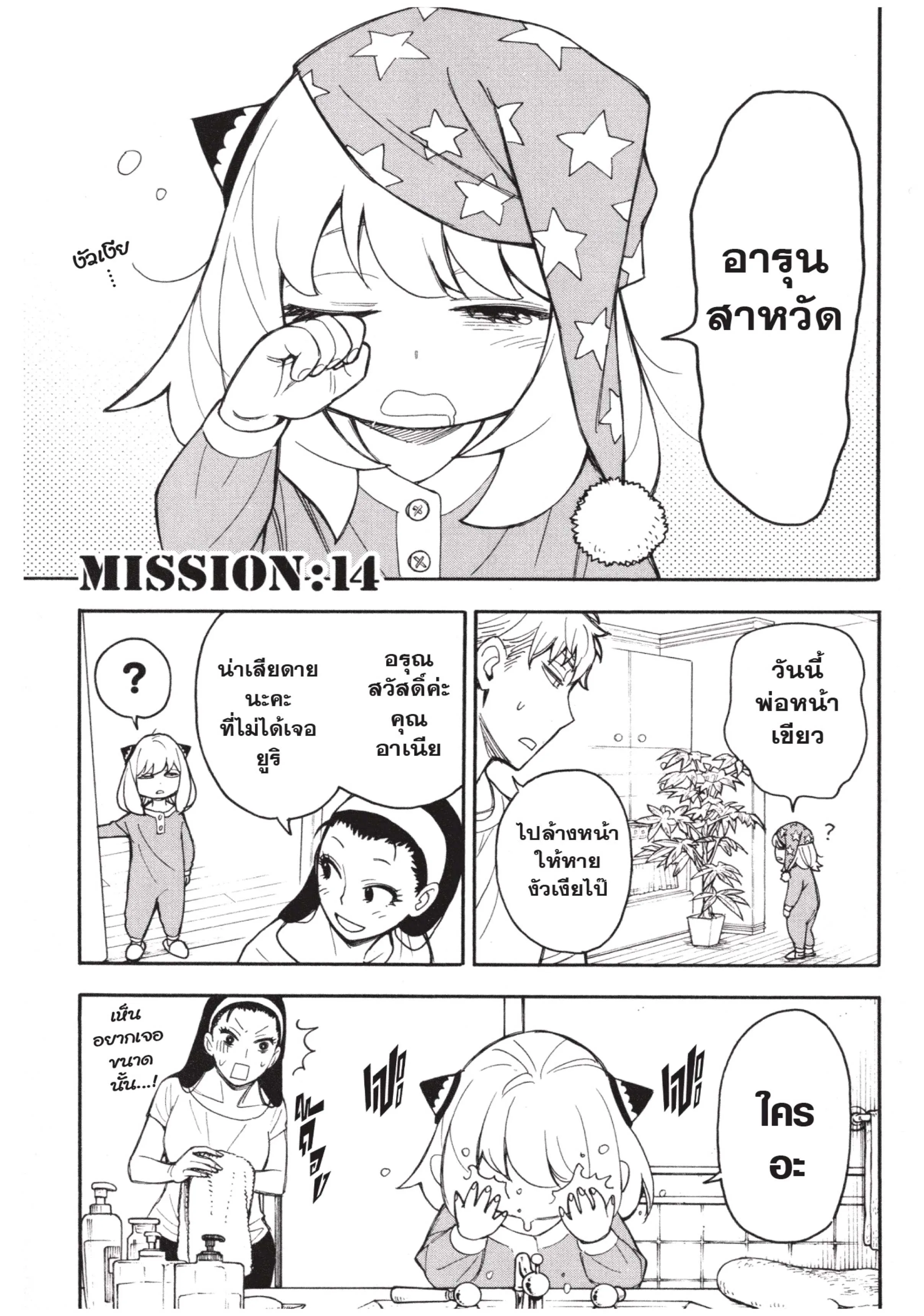 Spy X Family ตอนที่ 14 หน้า 1