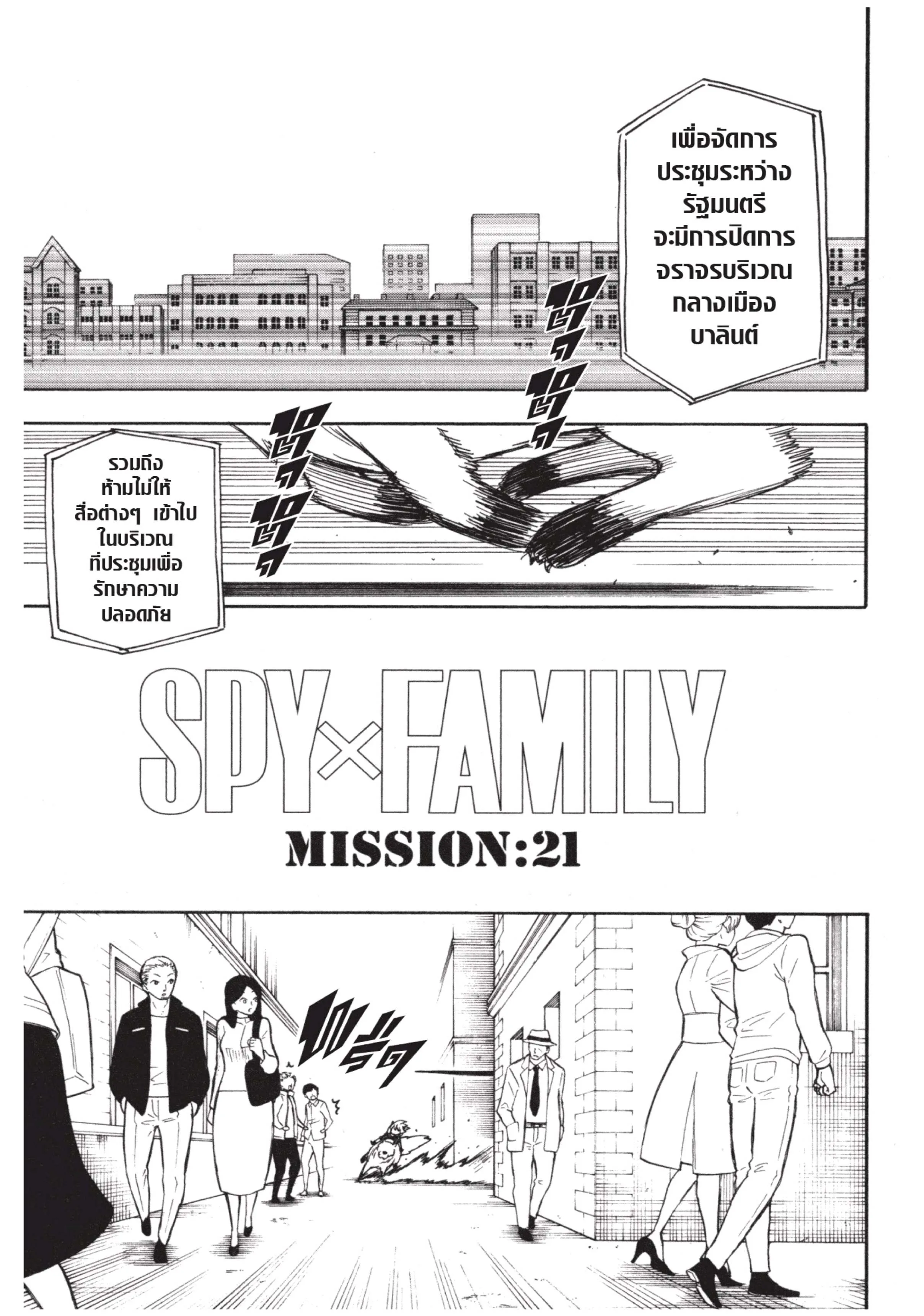 Spy X Family ตอนที่ 21 หน้า 1