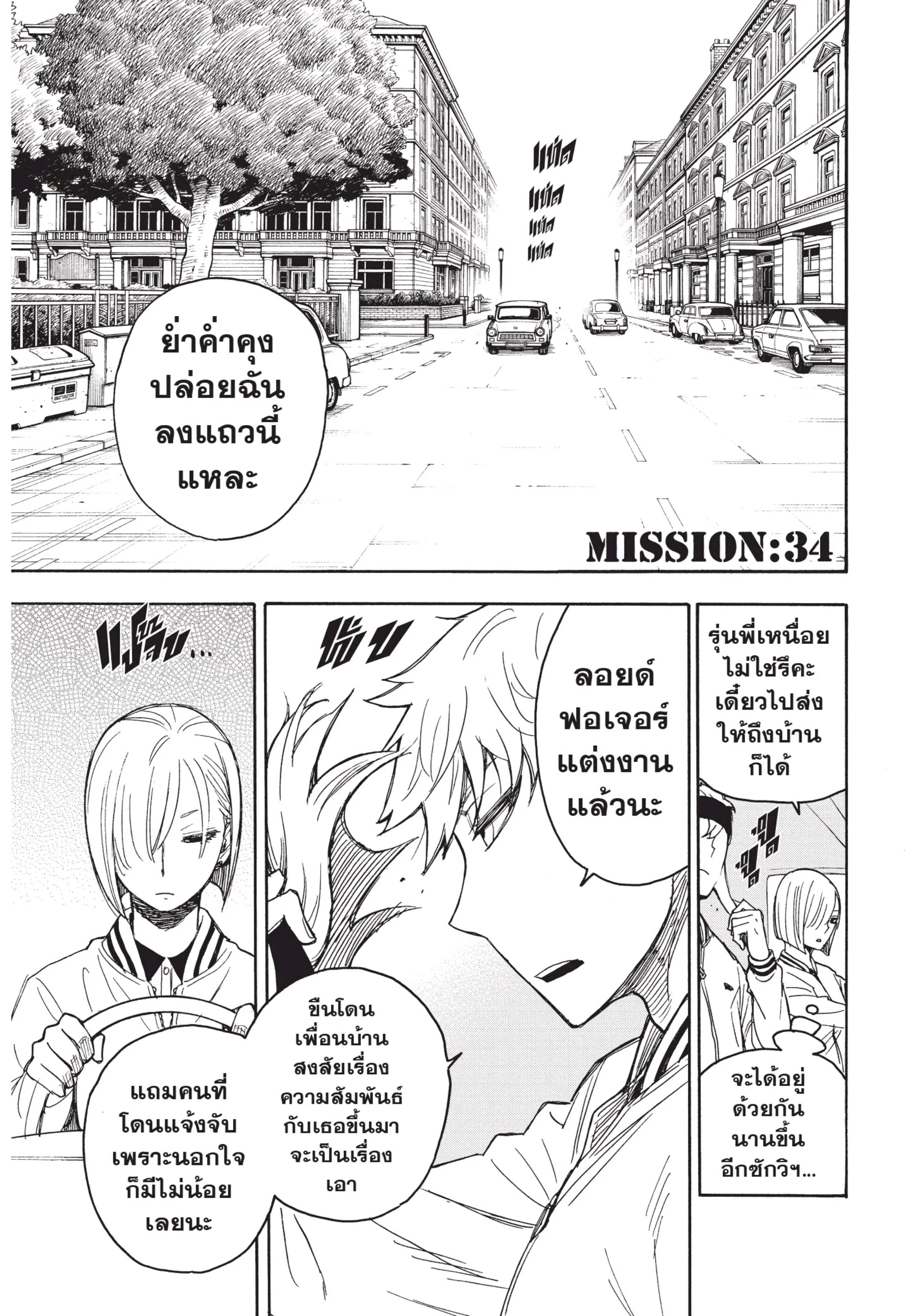 Spy X Family ตอนที่ 34 หน้า 1