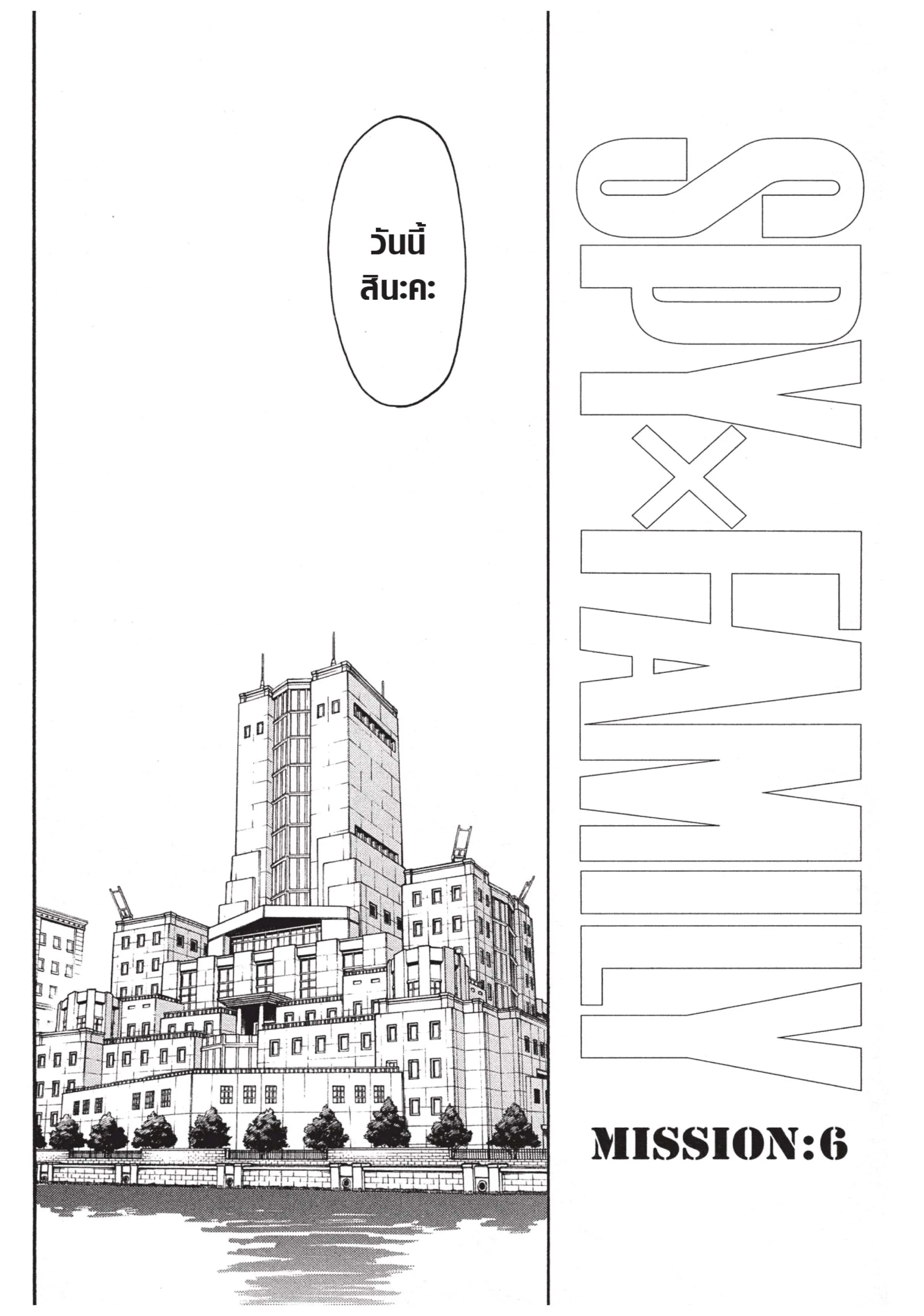 Spy X Family ตอนที่ 6 หน้า 7