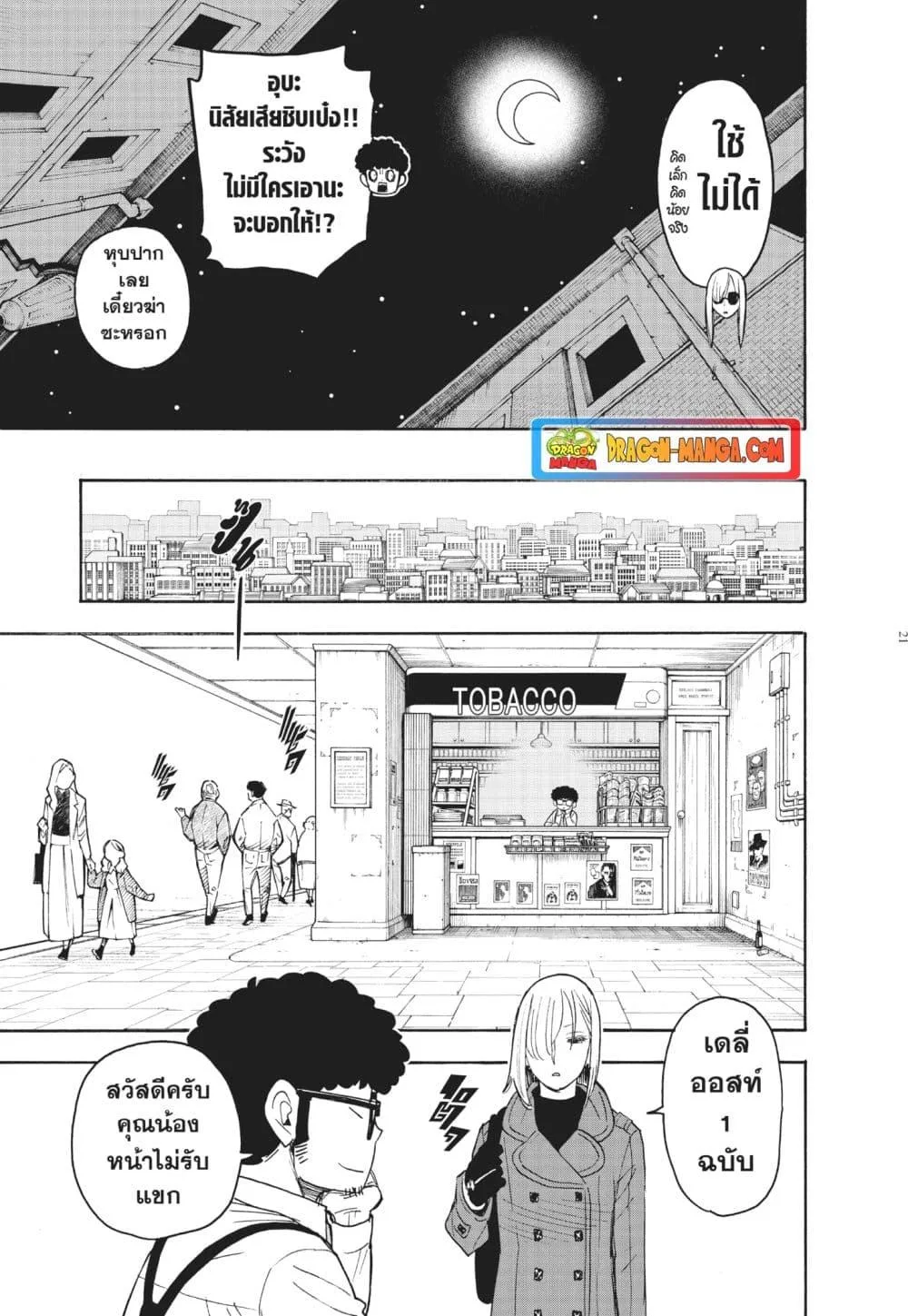 Spy X Family ตอนที่ 60 หน้า 21
