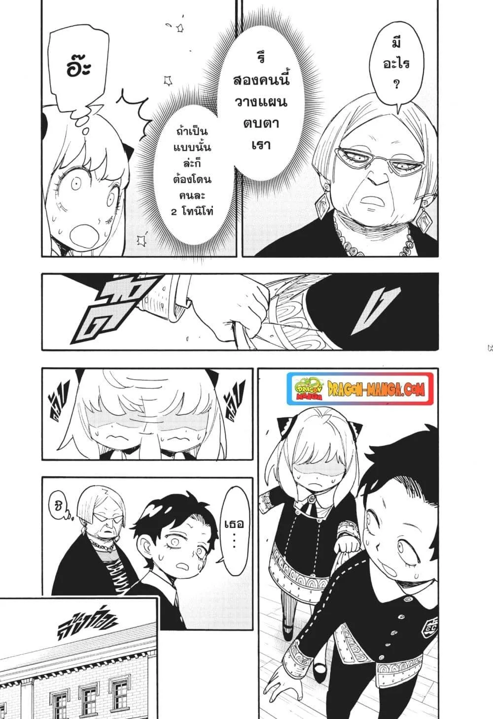 Spy X Family ตอนที่ 61 หน้า 25