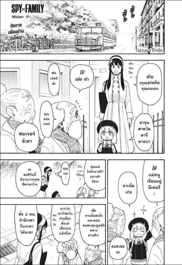 Spy X Family ตอนที่ 91 หน้า 1